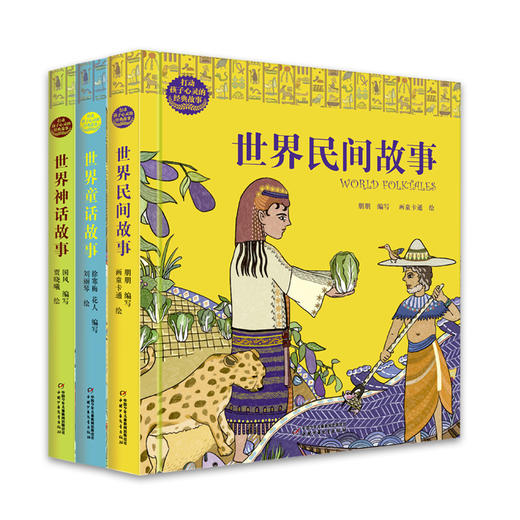 打动孩子心灵的经典故事·睡前篇（全三册） 给孩子世界经典故事，探秘世界千年文明 精美的设计和插图，让你饱览世界异域风情 商品图0