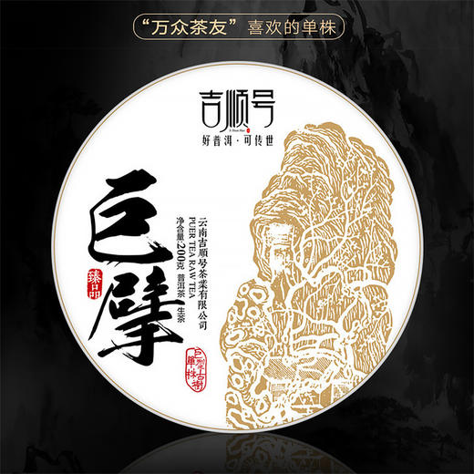 吉顺号2019头春茶单株古树《巨擘》古树普洱生茶200g 商品图0