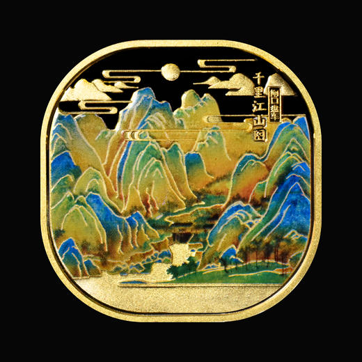 【现货】中国十大名画系列-千里江山图立体浮雕彩色荧光纪念章（10枚） 商品图4