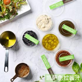 凯萨色拉酱汁 Signature Caesar Dressing