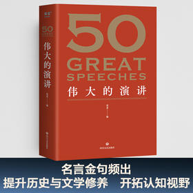 50：伟大的演讲+考点手册