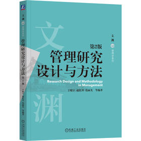 官网 管理研究设计与方法 第2版 于晓宇 教材 9787111726180 机械工业出版社