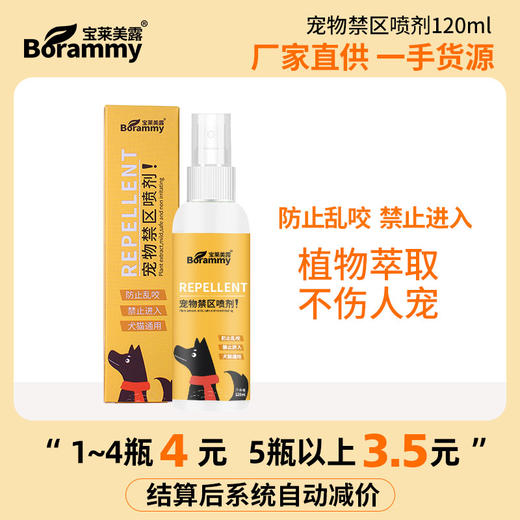 宝莱美露禁区喷剂120ml 防宠物上床乱尿驱赶喷雾剂 商品图1
