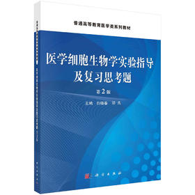 医学细胞生物学实验指导及复习思考题（第二版）白晓春