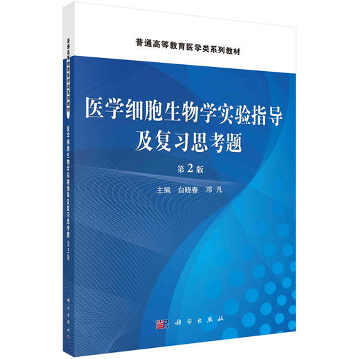 医学细胞生物学实验指导及复习思考题（第二版）白晓春 商品图0