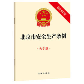 北京市安全生产条例（大字版 最新修订版） 法律出版社