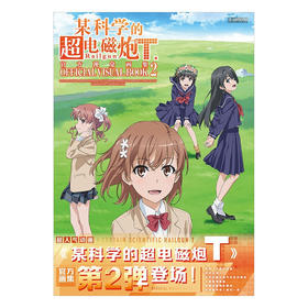 某科学的超电磁炮T官方视觉画集  2 日本月刊漫画电击大王编辑部 编著 动漫
