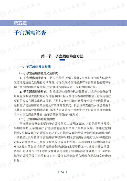 子宫颈癌综合防控指南 第二2版 王临虹赵更力人卫版宫颈癌防治筛查妇幼职业技能培训妇产科学第9版书籍妇科常见病诊治阴道镜治疗 商品图3