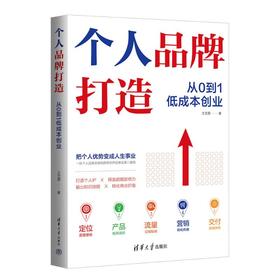 个人品牌打造 从0到1低成本创业