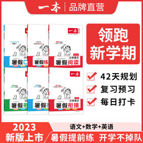 一本【暑假】小学语文暑假阅读+数学暑假口算套装