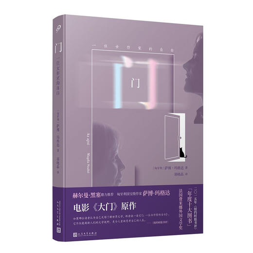 门：一位女作家的自白（匈牙利国宝作家萨博•玛格达代表作，电影《大门》原著） 商品图0