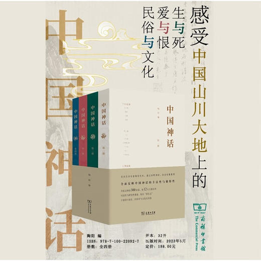 中国神话(全四册) 陶阳 编 商务印书馆 商品图3