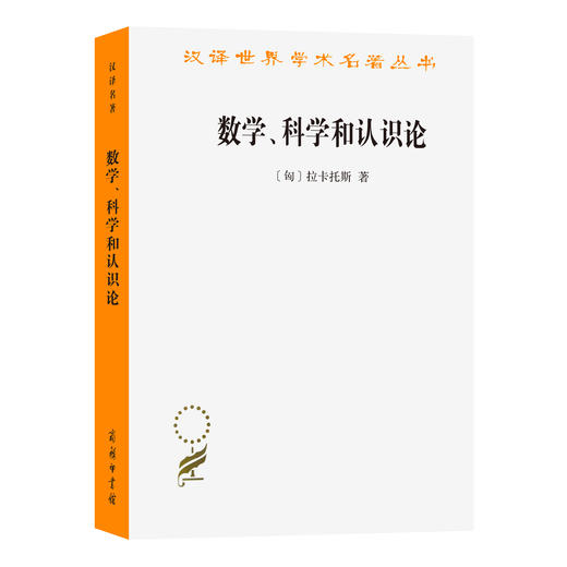 数学、科学和认识论（汉译世界学术名著丛书·12辑） 商品图0