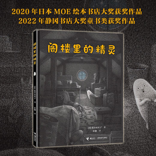 盐谷真实子作品：阁楼里的精灵+小鱼去上学 商品图1