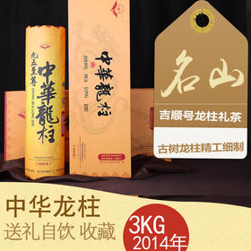 吉顺号 中华龙柱 大困鹿山大树茶3000g高大上的茶礼