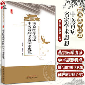 燕京医学流派中医肾病名家学术思想 赵文京 王梦迪 燕京医学派传传承系列丛书 中医名家学术思想 中国中医药出版社9787513281003