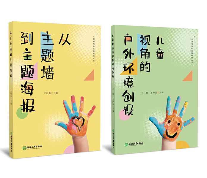 【预售】儿童视角的实践研究丛书 从主题墙到主题海报