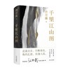 千里江山图（精） 孙甘露 著 小说 商品缩略图0