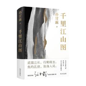千里江山图（精） 孙甘露 著 小说