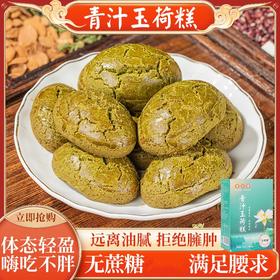 【第二盒半价！不单独添加蔗糖青汁玉荷糕】拒绝臃肿，清新口感清甜轻负担，青汁荷叶糕点饱腹代餐零食老式糕点代健康