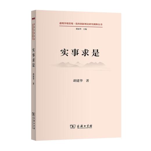 实事求是（道理学理哲理·党的创新理论研究阐释丛书） 胡建华 著 商务印书馆 商品图0