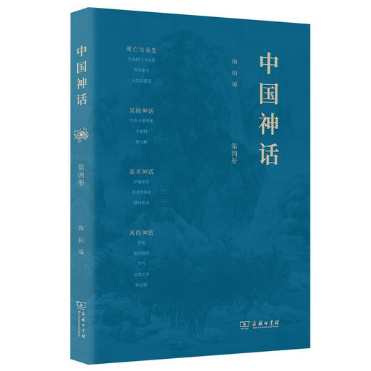 中国神话(全四册) 陶阳 编 商务印书馆 商品图8