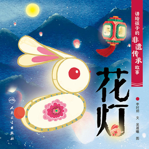讲给孩子的非遗传承故事 花灯 李时玥 传统文化故事儿童绘本 中国非物质文化遗产传承历程 花灯传统技法制作知识 人民卫生出版社 商品图3