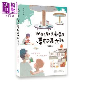 预售 【中商原版】我们都是这样在屋邨长大的 增订本 港台原版 范永聪 范咏谊 杨映辉 非凡出版