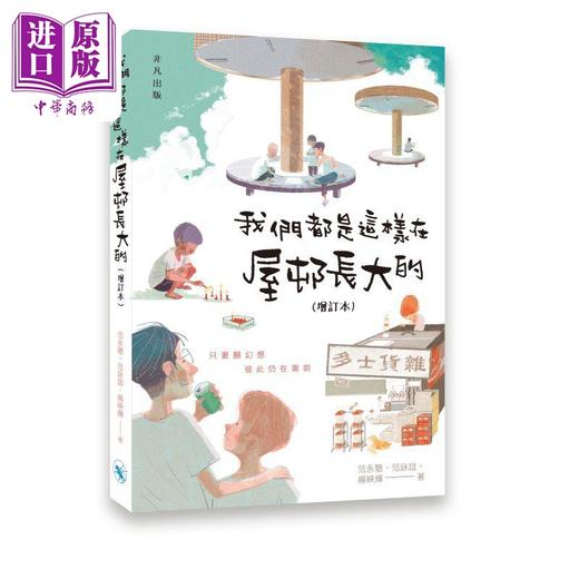预售 【中商原版】我们都是这样在屋邨长大的 增订本 港台原版 范永聪 范咏谊 杨映辉 非凡出版 商品图0