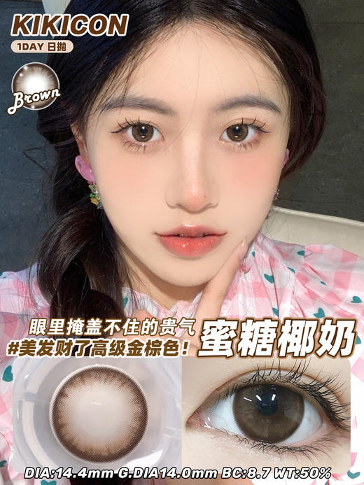 日抛 蜜糖椰奶 棕 kikicon 14.4mm 10片 非离子 日抛无售后【1盒1个度数 不同度数拍2盒】 商品图0