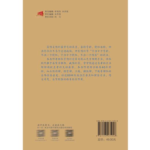 徒手治病40年 正骨理筋疗法集萃 王英杰 中医伤科疾病治疗要点理筋手法 颈腰部锻炼功法 临床指导书9787513275958中国中医药出版社 商品图4