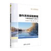 操作系统实验教程(Windows+Linux) 商品缩略图0