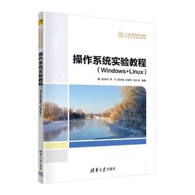 操作系统实验教程(Windows+Linux)