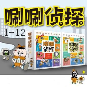【5-12岁】《唰唰侦tan》（1-12）| 推理×解谜×读写，提升观察、洞察、分析、组织、比较、分类等逻辑思维能力和大语文能力