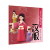 讲给孩子的非遗传承故事 汉服 李时玥 传统文化故事儿童绘本 中国非物质文化遗产传承历程 汉服折纸传统技法制作 人民卫生出版社 商品缩略图1