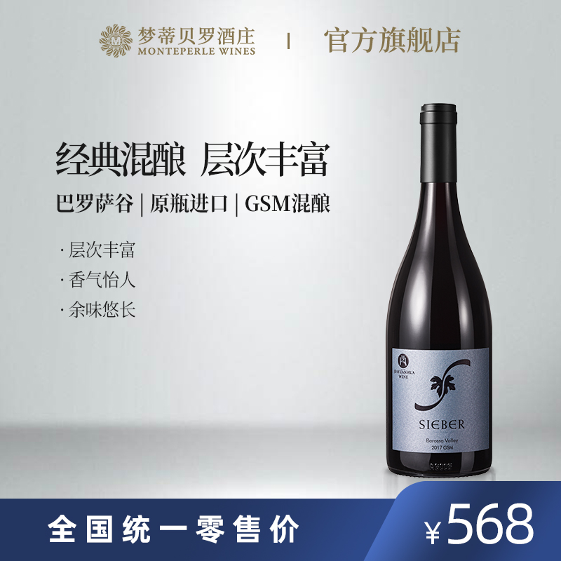 熙柏GSM红葡萄酒
