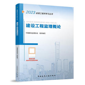 建设工程监理概论(2023监理工程师学习丛书)/建筑工业出版社/中国建设监理协会/9787112283293