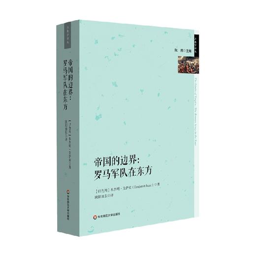 帝国的边界 罗马军队在东方 本杰明·艾萨克 著 历史 商品图1