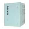 四库提要辨证 全四册 余嘉锡 著 国学 商品缩略图0