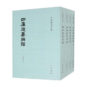 四库提要辨证 全四册 余嘉锡 著 国学