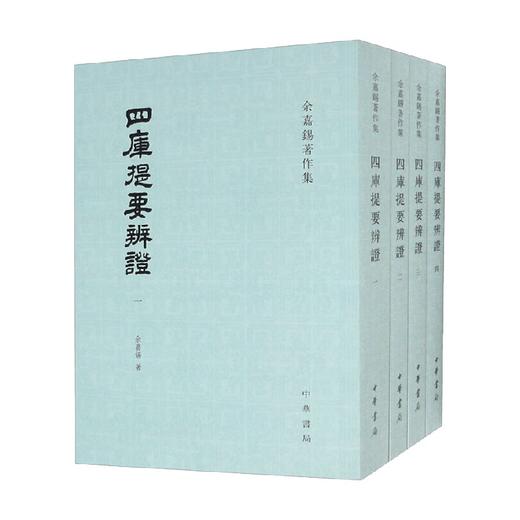 四库提要辨证 全四册 余嘉锡 著 国学 商品图0