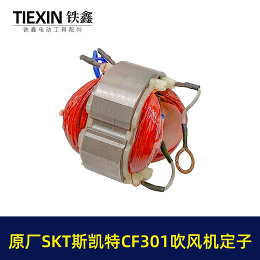【货号03402】原厂海王SKT斯凯特A1-CF301吹风机定子A1-CF301E吹风机电机 商品图3