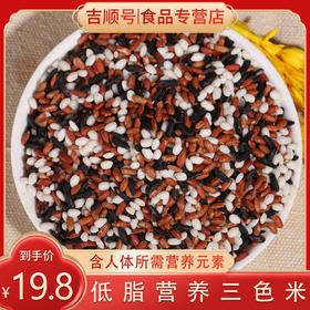 【吉顺号食品】粗粮主食 云南墨江三色米杂粮大米500g/包