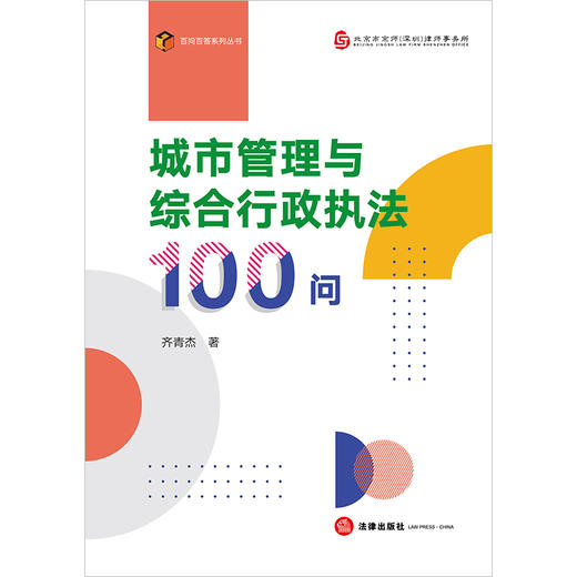 城市管理与综合行政执法100问  齐青杰著 商品图6