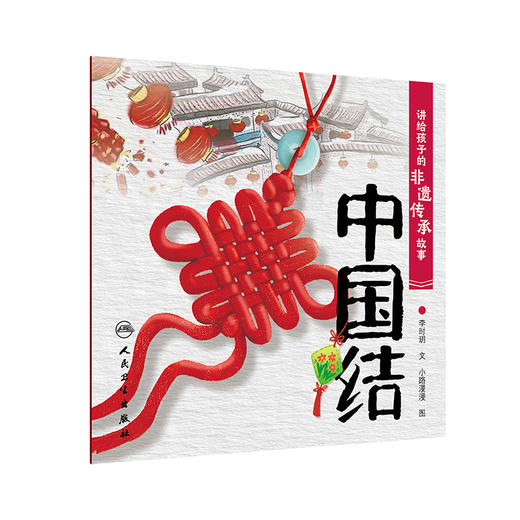 讲给孩子的非遗传承故事 中国结 李时玥 传统文化故事儿童绘本 中国非物质文化遗产传承历程 中国结主要制作技法 人民卫生出版社 商品图1