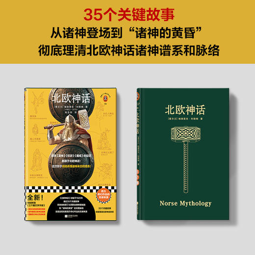 （读客）北欧神话 原来《雷神》《魔戒》的设定源于《北欧神话》！ 商品图2