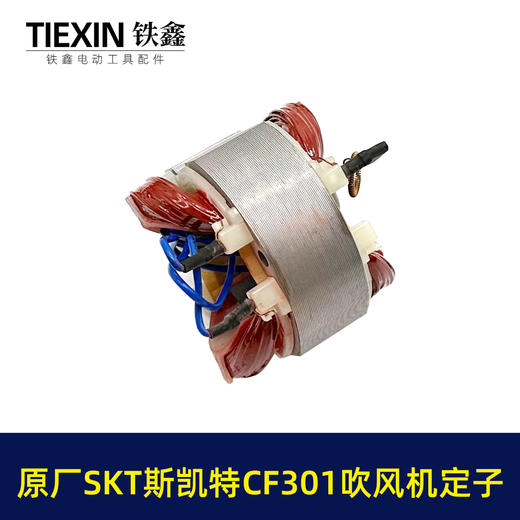 【货号03402】原厂海王SKT斯凯特A1-CF301吹风机定子A1-CF301E吹风机电机 商品图4