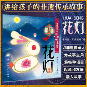 讲给孩子的非遗传承故事 花灯 李时玥 传统文化故事儿童绘本 中国非物质文化遗产传承历程 花灯传统技法制作知识 人民卫生出版社