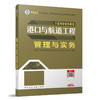 港口与航道工程管理与实务(2023年版全国一级建造师执业资格考试用书)/建筑工业出版社/全国一级建造师执业资格考试用书编写委员会/9787112284672 商品缩略图0