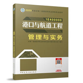 港口与航道工程管理与实务(2023年版全国一级建造师执业资格考试用书)/建筑工业出版社/全国一级建造师执业资格考试用书编写委员会/9787112284672